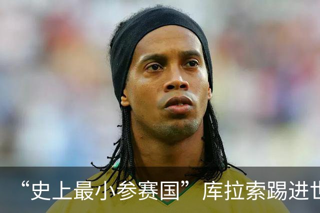 “史上最小参赛国”库拉索踢进世界杯首球！中国老板娘在当地请球迷吃烧烤，进球时刻街头轰动
