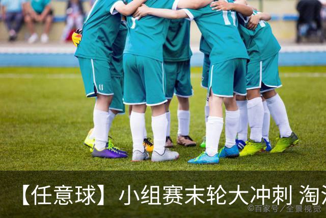 【任意球】小组赛末轮大冲刺 淘汰赛首场对决出炉