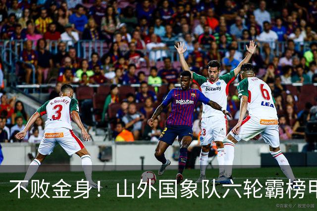 不败金身！山外国象队六轮霸榜甲级联赛