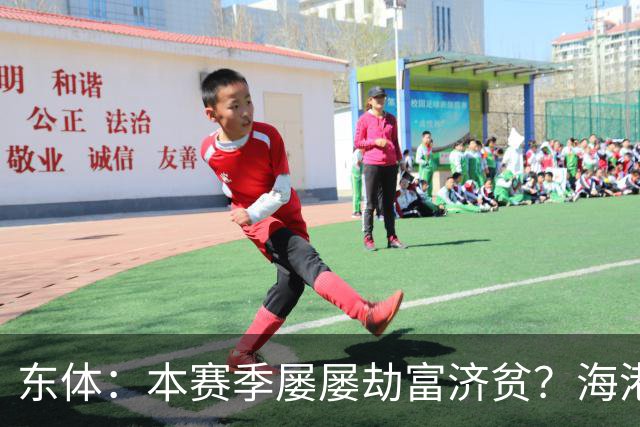 东体：本赛季屡屡劫富济贫？海港先要摆正位置