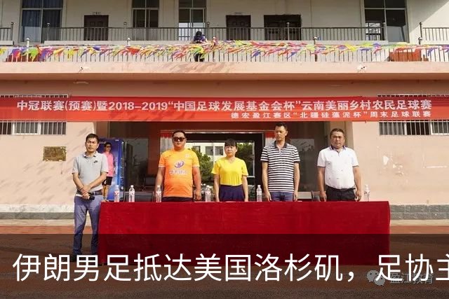 伊朗男足抵达美国洛杉矶，足协主席被拒签无缘明日世界杯首战