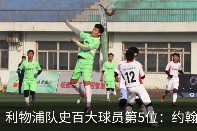 利物浦队史百大球员第5位：约翰·巴恩斯，打破顶级舞台种族壁垒
