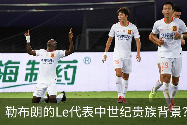 勒布朗的Le代表中世纪贵族背景？欧洲姓氏中的前缀究竟是啥意思？
