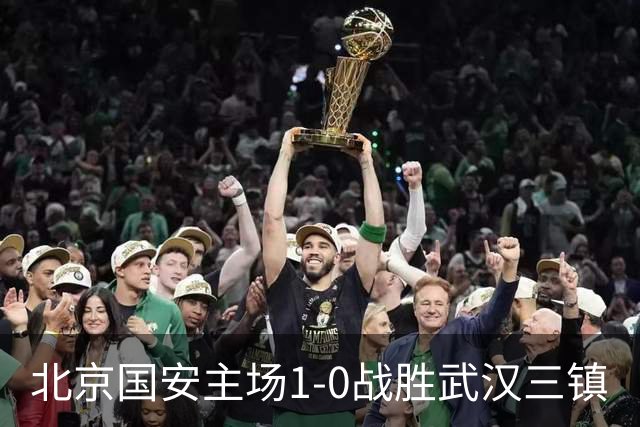 北京国安主场1-0战胜武汉三镇