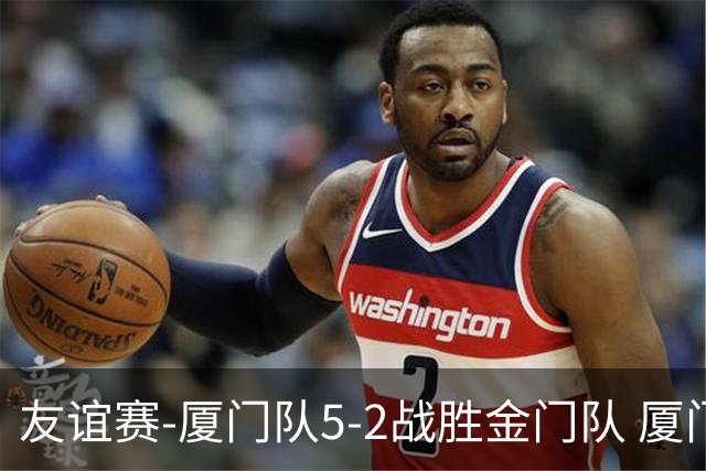 友谊赛-厦门队5-2战胜金门队 厦门队五人破门林世捷造王梓岩乌龙