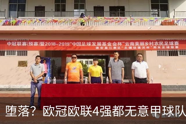 堕落？欧冠欧联4强都无意甲球队 罗马保住最后颜面