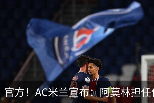 官方！AC米兰宣布：阿莫林担任俱乐部一线队新主教练
