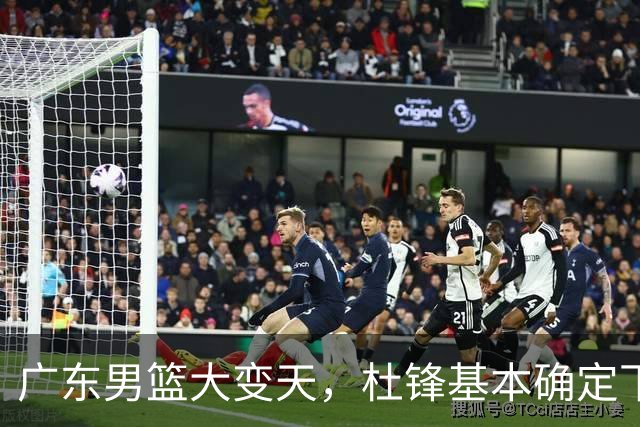 广东男篮大变天，杜锋基本确定下课，六大问题明显，球迷直呼“天亮了”！