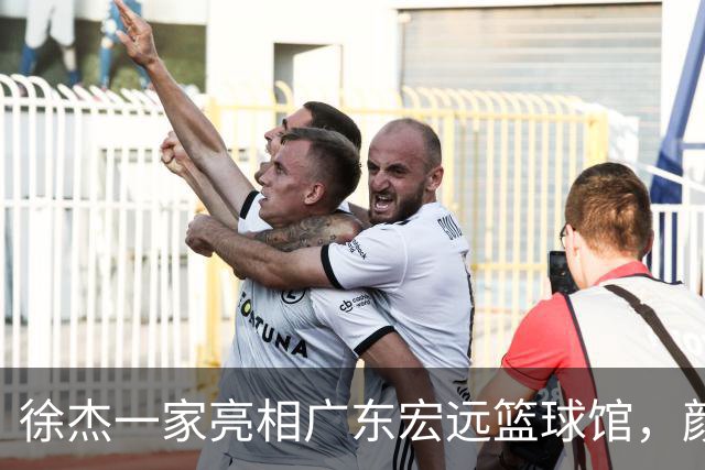 徐杰一家亮相广东宏远篮球馆，颜值高得吓人，姐姐美得像明星