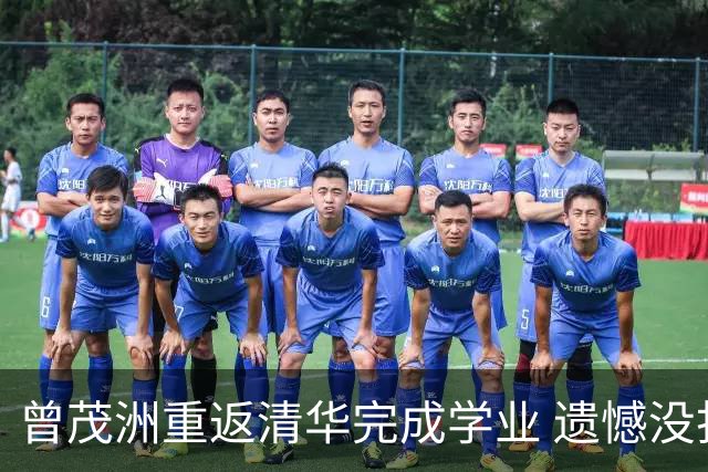 曾茂洲重返清华完成学业 遗憾没打过广东主场