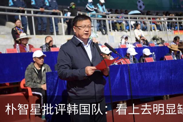 朴智星批评韩国队：看上去明显缺乏配合 球队到底想不想赢球？