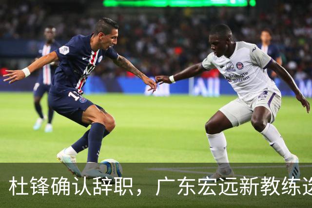 杜锋确认辞职，广东宏远新教练选定在即，张文逸交易传闻再引关注！