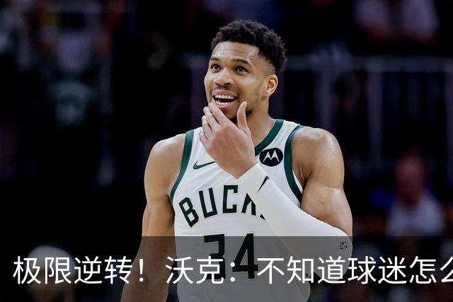 极限逆转！沃克：不知道球迷怎么熬住的，上场踢都比看球舒坦多了