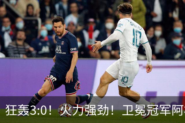 狂轰3:0！火力强劲！卫冕冠军阿根廷打出统治力，梅西再夺世界杯？
