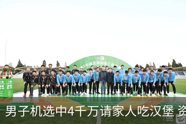 男子机选中4千万请家人吃汉堡 资助年轻人上大学