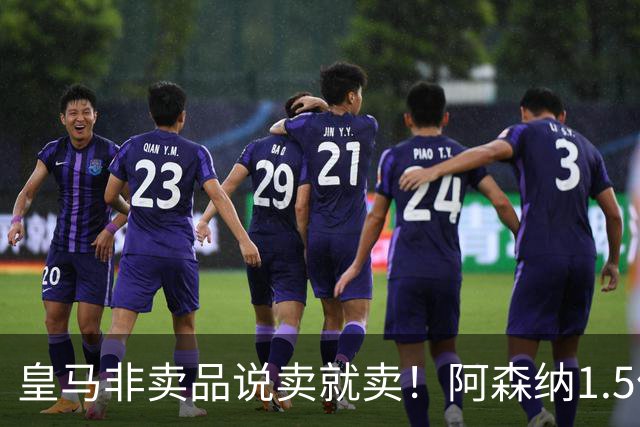 皇马非卖品说卖就卖！阿森纳1.5亿撬维尼修斯，原因比转会本身还炸