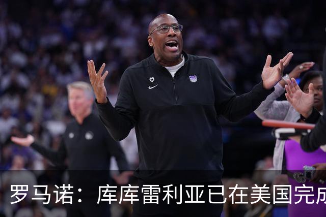 罗马诺：库库雷利亚已在美国完成皇马体检 皇马还会继续补强