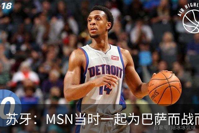 苏牙：MSN当时一起为巴萨而战而非为了个人进球，这让我们变更强