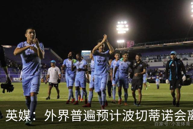 英媒：外界普遍预计波切蒂诺会离任，他在英超有未完成的事业