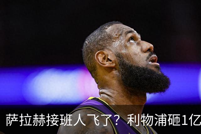 萨拉赫接班人飞了？利物浦砸1亿遭拒，大巴黎一招截胡红军心上人