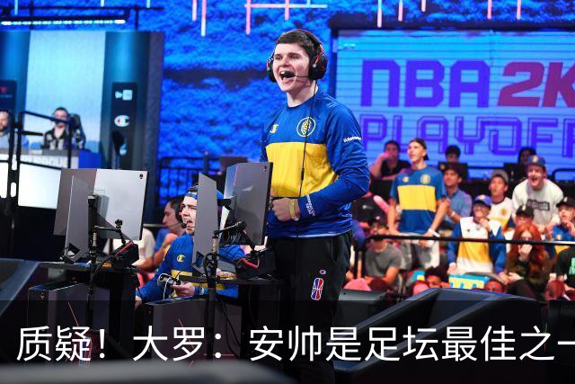 质疑！大罗：安帅是足坛最佳之一，但竟然不带佩德罗，用人也不对