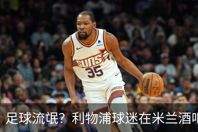 足球流氓？利物浦球迷在米兰酒吧被围攻 头部受伤