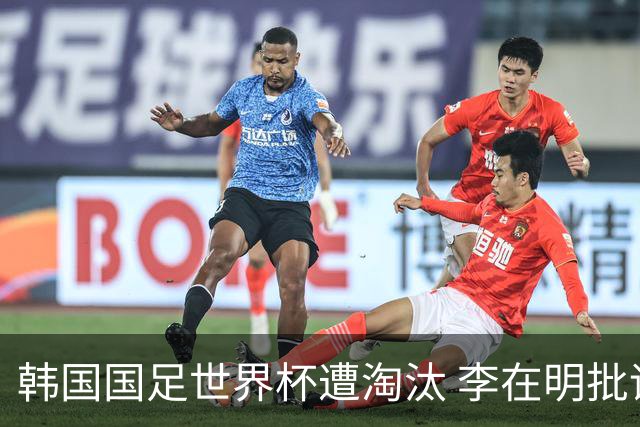 韩国国足世界杯遭淘汰 李在明批评足协失职