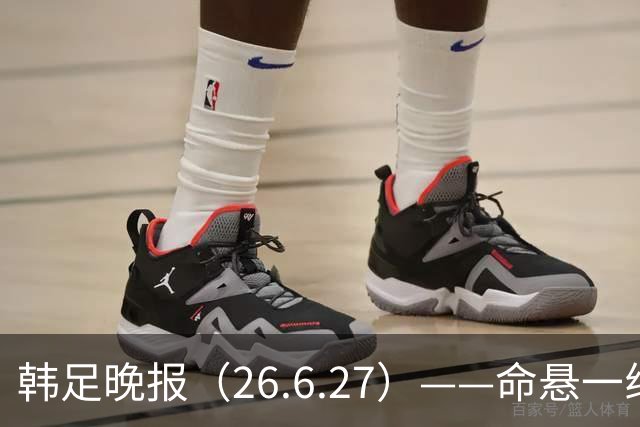 韩足晚报（26.6.27）——命悬一线！韩国男足美加墨之旅即将结束