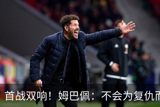 首战双响！姆巴佩：不会为复仇而踢球，若为回击批评我得踢到80岁