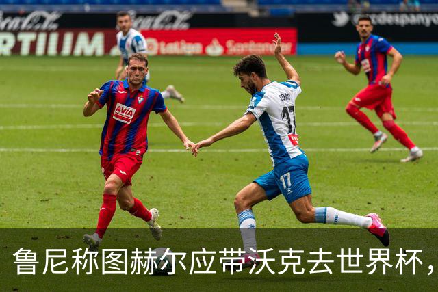 鲁尼称图赫尔应带沃克去世界杯，沃克回应：感动，但我的时代已过