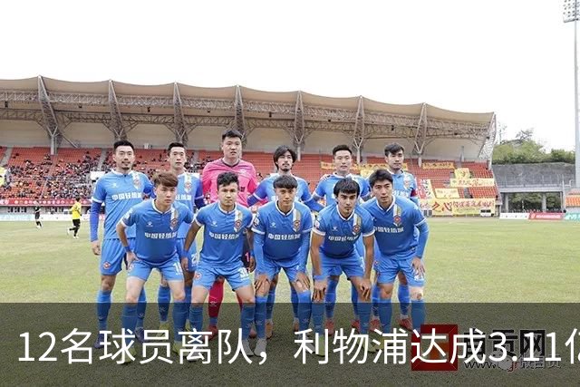 12名球员离队，利物浦达成3.11亿元新交易，薪资账单削减71万