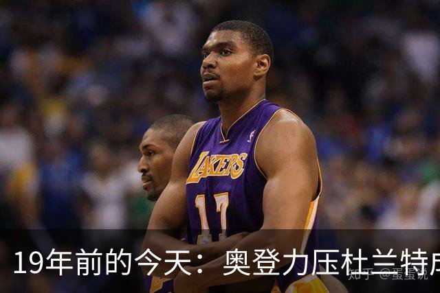 19年前的今天：奥登力压杜兰特成状元 易建联6号秀 孙悦第40顺位