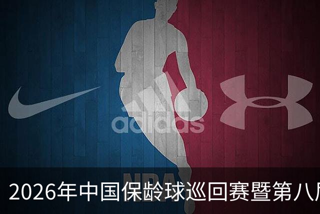 2026年中国保龄球巡回赛暨第八届中国·合肥保龄球大赛开赛