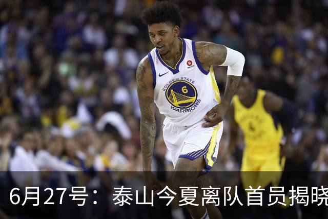 6月27号：泰山今夏离队首员揭晓，失落国脚租借费用公开，泰山队承担薪酬