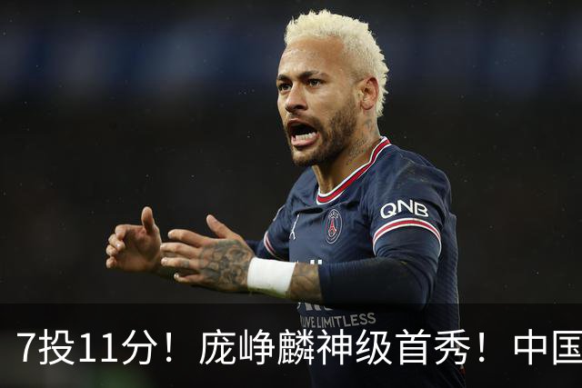 7投11分！庞峥麟神级首秀！中国男篮小组赛出线