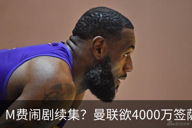 M费闹剧续集？曼联欲4000万签萨默维尔，英媒曝其渴望加盟踢欧冠