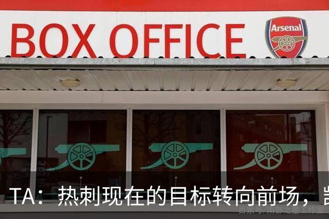 TA：热刺现在的目标转向前场，凯恩、孙兴慜空缺至今仍未能填补